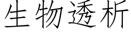 生物透析 (仿宋矢量字庫)