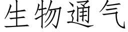 生物通气 (仿宋矢量字库)