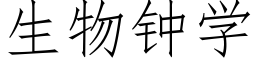 生物鐘學 (仿宋矢量字庫)