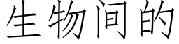 生物間的 (仿宋矢量字庫)