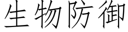 生物防御 (仿宋矢量字库)