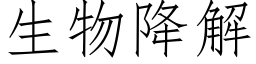 生物降解 (仿宋矢量字库)