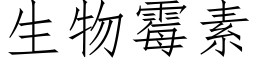 生物霉素 (仿宋矢量字库)