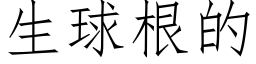 生球根的 (仿宋矢量字库)