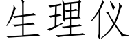 生理仪 (仿宋矢量字库)