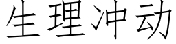 生理沖動 (仿宋矢量字庫)