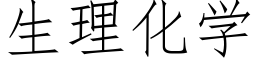 生理化學 (仿宋矢量字庫)