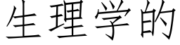 生理學的 (仿宋矢量字庫)