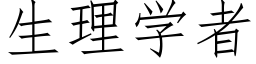 生理學者 (仿宋矢量字庫)