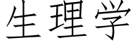 生理学 (仿宋矢量字库)