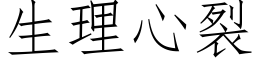 生理心裂 (仿宋矢量字库)