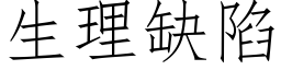 生理缺陷 (仿宋矢量字庫)