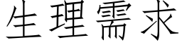 生理需求 (仿宋矢量字库)