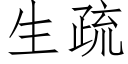 生疏 (仿宋矢量字庫)