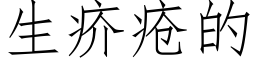 生疥疮的 (仿宋矢量字库)