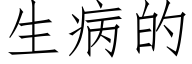 生病的 (仿宋矢量字库)