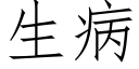 生病 (仿宋矢量字库)