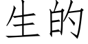 生的 (仿宋矢量字库)