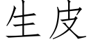 生皮 (仿宋矢量字库)