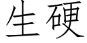 生硬 (仿宋矢量字库)