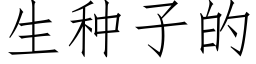 生种子的 (仿宋矢量字库)