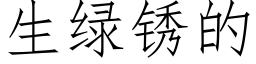 生綠鏽的 (仿宋矢量字庫)