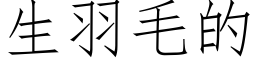 生羽毛的 (仿宋矢量字库)