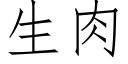 生肉 (仿宋矢量字库)