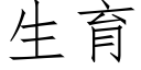 生育 (仿宋矢量字库)