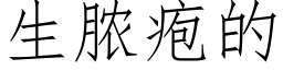 生脓疱的 (仿宋矢量字库)