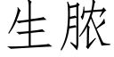 生脓 (仿宋矢量字库)