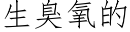 生臭氧的 (仿宋矢量字库)