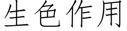 生色作用 (仿宋矢量字库)