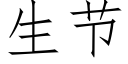 生节 (仿宋矢量字库)