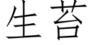 生苔 (仿宋矢量字库)