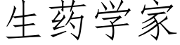 生药学家 (仿宋矢量字库)