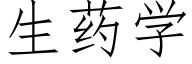 生药学 (仿宋矢量字库)