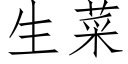 生菜 (仿宋矢量字库)