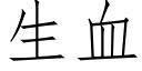 生血 (仿宋矢量字库)