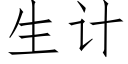 生计 (仿宋矢量字库)