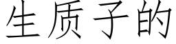 生质子的 (仿宋矢量字库)