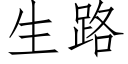 生路 (仿宋矢量字库)