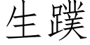 生蹼 (仿宋矢量字库)