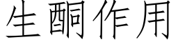 生酮作用 (仿宋矢量字库)