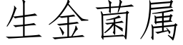 生金菌属 (仿宋矢量字库)