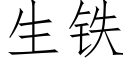 生铁 (仿宋矢量字库)