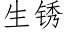 生鏽 (仿宋矢量字庫)