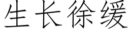 生长徐缓 (仿宋矢量字库)