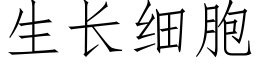 生長細胞 (仿宋矢量字庫)