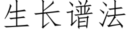 生長譜法 (仿宋矢量字庫)